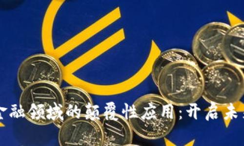 区块链技术在金融领域的颠覆性应用：开启未来金融的新纪元