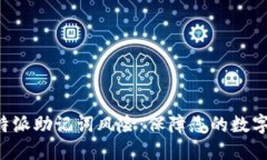 揭秘 B 特派助记词风险：保障您的数字资产安全