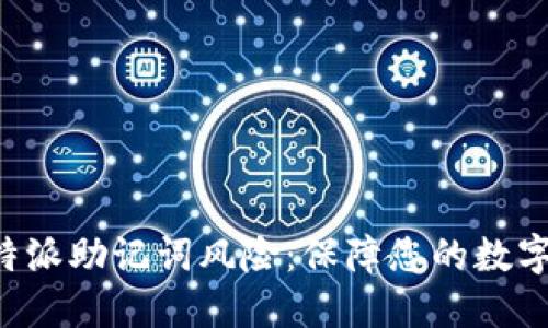 揭秘 B 特派助记词风险：保障您的数字资产安全