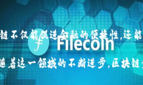 区块链金融：革新传统金融的未来趋势

区块链,金融科技,去中心化,数字货币,智能合约/guanjianci

引言：区块链金融的崛起
近年来，区块链技术逐渐走入人们的视野，成为科技与金融结合的典范。随着比特币等数字货币的流行，区块链金融的发展势头愈发强劲。金融行业的各个环节——从支付到贷款，从交易到投资——都开始探讨如何引入区块链技术来提高效率、降低成本、增加透明度。

区块链金融的基本概念
区块链是一种去中心化的分布式账本技术，数据以区块形式存储，并通过密码学算法进行保护。金融是指与货币、信贷和投资相关的活动。结合这两者，区块链金融便产生了，它使交易在没有中介的情况下能够安全、高效地进行。

区块链金融的优势
区块链技术在金融领域的应用，带来了多种优势。首先，去中心化特性使得交易双方能够直接互动，减少了中介的成本。其次，区块链提供了高度的透明度，所有交易都被记录在账本上，任何人都能查阅，极大降低了舞弊的可能性。此外，区块链技术具有免疫力，黑客攻击的难度显著增加。

去中心化金融（DeFi）的崛起
在区块链金融中，去中心化金融（DeFi）作为一个新兴领域，颇受欢迎。DeFi是指利用区块链技术构建的金融系统，能够提供借贷、交易和保险等服务而无需传统金融中介。利用智能合约，用户可以在去中心化的平台上进行自主交易，这种模式让金融服务能够更广泛地触及到未被传统金融覆盖的人群。

案例分析：以太坊生态中的借贷平台
以太坊是当今最为知名的区块链平台之一，其生态系统中孕育了众多DeFi项目。例如，Compound和Aave是两个成功的借贷平台，用户可以在这些平台上存款、借款，并自由探索市场的利率波动。这种模式打破了传统借贷过程中通常需要的信用评估机制，使用者只需提供数字资产，即可参与借贷交易。

数字货币：区块链金融的重要表现形式
数字货币是区块链金融最直观的体现。例如，比特币作为第一个去中心化的数字货币，已经成为一种新的价值储存方式。随着央行数字货币（CBDC）的试点推出，各国逐渐认识到数字货币在支付体系中的重要性。数字货币不仅能提高支付效率，同时也能增强金融监管的能力。

智能合约：区块链金融的核心驱动力
智能合约是区块链技术的一大创新。它是自动执行、不可篡改的代码，能够在某些条件成立时自动执行合同条款。在金融领域，智能合约已被广泛应用于各种场景，如衍生品交易、众筹项目和保险理赔等。通过简化流程，智能合约不仅提升了交易的安全性和效率，也降低了人工干预的风险。

监管与合规：区块链金融面临的挑战
尽管区块链金融前景广阔，但其发展依然面临许多挑战。政府监管是其中最重要的一环。由于区块链的去中心化特性，如何对其进行有效监管成为各国监管机构的一大难题。此外，合规性也是DeFi项目需要重视的问题，缺乏清晰的法律法规可能导致潜在的法律风险。

未来展望：区块链金融的可能走向
展望未来，区块链金融有潜力变得更为成熟。随着科技的进步和应用案例的增多，行业可能会逐步形成标准化的操作流程。与此同时，各国央行数字货币的推广，有可能促使数字货币与传统金融体系的融合，为全球金融格局带来新的变革。

结论：区块链金融的影响与回响
区块链金融正在以其独特的方式重塑全球金融体系。从多方位的优势到去中心化金融的崛起，再到数字货币与智能合约的应用，区块链不仅能促进金融的便捷性，还能推动经济的普惠发展。然而，面对监管和合规的挑战，行业各方需寻求共同的解决方案，以实现可持续的发展。

综上所述，区块链金融无疑是未来金融的重要方向，它不仅挑战了传统金融的运营模式，也为用户提供了更加高效、透明的金融服务。随着这一领域的不断进步，区块链金融的影响力与日俱增，未来将展现出更加绚烂的前景。
