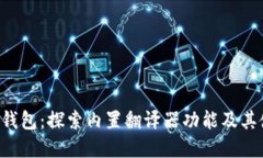 BitKeep钱包：探索内置翻译器功能及其使用体验