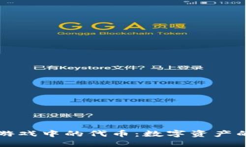 区块链游戏中的代币：数字资产的新时代