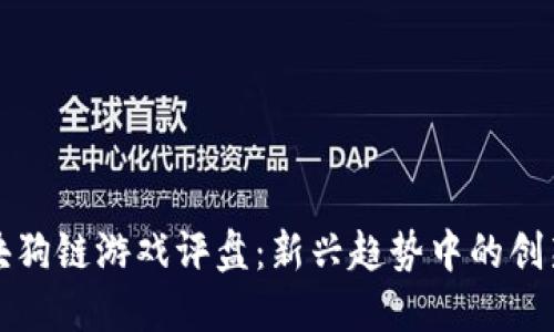 华登区块狗链游戏评盘：新兴趋势中的创新与挑战