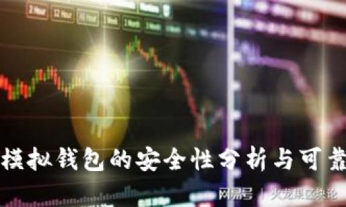 比特派模拟钱包的安全性分析与可靠性探讨