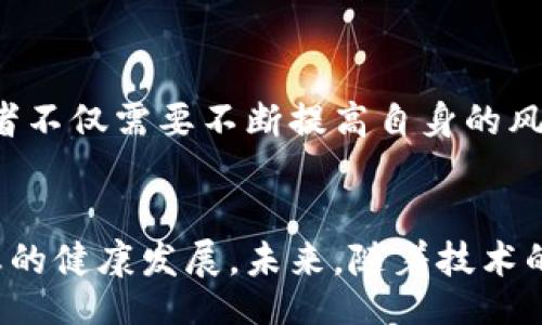 /

区块链金融, 风险评估, 加密货币, 金融科技, 投资风险/guanjianci

引言
随着科技的快速发展，区块链金融开始进入人们的视野。这个基于区块链技术的金融体系，借助去中心化的特点，试图重构传统金融的模式。然而，尽管区块链金融带来了许多机遇，但它同样伴随着风险。在这个关键的时刻，深入探讨区块链金融的风险评估显得尤为重要。

区块链金融的定义
区块链金融是指将区块链技术应用于金融领域，从而实现去中心化的资产管理和交易。与传统金融体系不同，区块链金融通常不依赖于中央银行或金融机构进行交易验证，而是通过网络中的节点共同维护和更新数据。这种创新的模式，使得金融交易变得更加透明，效率更高，从而吸引了大量投资者的关注。

区块链金融的优势
在分析风险之前，了解区块链金融所具备的优势是必要的。首先，区块链金融能够降低交易成本。传统金融中，跨境交易需要支付高额的手续费，而区块链技术可以通过智能合约，大幅度减少中介环节，进而降低交易成本。其次，区块链技术的透明性和不可篡改性，使得参与者能够更为信任交易过程，降低信息不对称带来的风险。此外，区块链金融还具备较高的灵活性，通过去中心化的方式，让投资者可以更自由地管理他们的资产。

区块链金融的风险
尽管区块链金融有诸多优势，但其风险同样不可小觑。首先，技术风险是一个重要因素。区块链技术虽然具有一定的安全性，但是也会受到黑客攻击、系统漏洞等威胁。例如，许多交易所由于安全措施不够严密而遭受重大损失，导致用户资产的损失。此外，智能合约的代码可能存在漏洞，一旦被利用，损失将难以挽回。

其次，市场风险也是投资者面临的重要挑战。加密货币的价格波动剧烈，可能在短时间内出现剧烈涨跌。例如，比特币和以太坊等主流数字货币的价格常常受到市场情绪、政策变化等因素的影响，这导致投资者在资金投入上需要慎之又慎。市场的不确定性使得风险评估复杂化。

同时，监管风险也是区块链金融的一大隐忧。许多国家对加密货币的监管政策尚不明确，甚至存在监管空白。这种不确定性使得投资者在进行决策时面临更大的挑战。如果监管机构突然出台限制政策，可能会对整个市场造成巨大的冲击。

风险评估的必要性
面对如此多的风险，进行全面的风险评估显得尤为重要。只有通过系统化的评估，才能为投资者提供一个清晰的风险画像。风险评估不仅有助于投资者了解市场状况，制定合理的投资策略，还可以帮助金融机构在参与区块链金融时，规避潜在的风险。

风险评估的方法
在进行区块链金融的风险评估时，可以采用多种方法。首先，定性分析是重要的评估工具。可以通过对区块链项目的白皮书、团队背景、技术架构等进行深入分析，评估项目的可行性和潜在风险。这种方法能够帮助投资者在初期识别危险信号，降低盲目投资的风险。

其次，定量分析也不可或缺。通过分析市场数据、历史价格波动、交易量等指标，投资者可以更直观地了解市场趋势和潜在风险。这些数据可以通过数据分析工具和模型进行处理，以便给出更加准确的评估结果。此外，模拟投资和应急演练也是一种有效的评估方法，可以让投资者提前预知在各种市场情况下的损失情况，从而制定相应的应对策略。

未来展望
随着区块链技术的不断发展，其金融应用将会更加广泛。然而，虽然区块链金融的潜力巨大，但风险仍然是不可避免的。在未来的发展中，如何平衡创新与风险，将是每一个参与者需要思考的问题。投资者不仅需要不断提高自身的风险意识，还需关注市场动态、政策变化，从而适时调整投资策略。

结论
总之，区块链金融作为一种新兴的金融模式，尽管拥有独特的优势，但伴随而来的风险同样真实存在。对投资者而言，进行全面的风险评估，不仅能够保护自己的投资利益，更能促进整个区块链金融生态的健康发展。未来，随着技术的进步和监管的完善，区块链金融或许会迎来更加辉煌的明天。然而，增强风险意识、合理评估风险是每一个投资者都需要承担的责任。