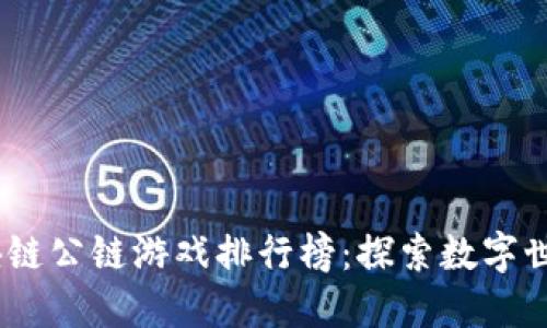 2023年区块链公链游戏排行榜：探索数字世界的新冒险