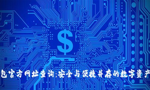 比特派钱包官方网址查询：安全与便捷并存的数字资产管理工具