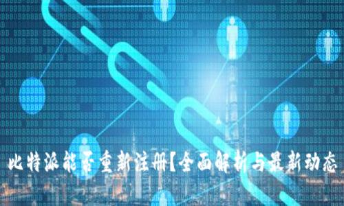 比特派能否重新注册？全面解析与最新动态