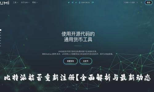 比特派能否重新注册？全面解析与最新动态
