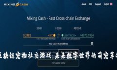 区块链宠物社交游戏：未来数字世界的萌宠革命