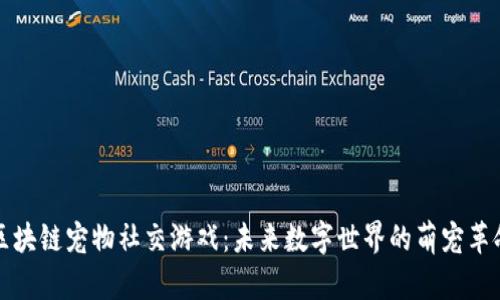 区块链宠物社交游戏：未来数字世界的萌宠革命