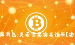 揭秘B特派钱包：是否需要实名注册？安全性分析