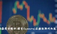 体验武士精神：探索Samurai区块链游戏的魅力