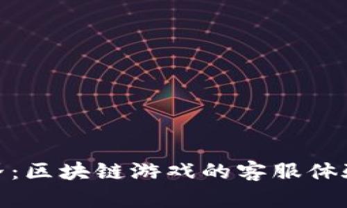 探索海底世界：区块链游戏的客服体验与未来趋势