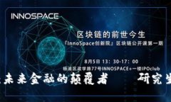 区块链金融：未来金融的颠覆者——研究生院深