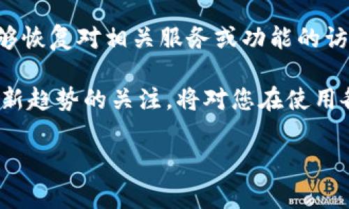 特派授权提示不可用，通常是指某个特定功能或服务的授权或访问权限未能正常得到认可或响应。这种情况可能出现于多种场景中，比如软件应用、游戏、或以特定身份进行操作时。下面我们一起来探讨一下可能造成这种情况的原因，以及如何有效解决这个问题。

可能的原因

造成特派授权提示不可用的原因，通常可以归结为几个主要方面：

1. 网络连接问题

首先，网络连接问题是导致授权提示不可用的常见原因之一。如果您的设备未能稳定连接到互联网，可能会导致相关的服务器无法正确回应请求，进而显示授权不可用的提示。比如，您正在使用某款软件或应用时，若网络不稳定，就有可能无法完成身份验证或获取授权信息。

2. 授权过期

其次，授权的有效性也可能是一个因素。许多应用和系统都会设定期限，超过这个期限后，授权便会失效。此时，用户需要重新申请授权，或者更新现有的授权信息，以继续享用服务。

3. 配置问题

另一个常见的问题是设备或软件的配置设定不当。这包括了系统设置、软件参数、甚至是账户绑定等多个方面。在某些情况下，用户可能未能按照要求完成初始的设定步骤，导致系统无法正确识别用户身份。

4. 软件问题

也有可能是软件本身的缺陷或bug，导致其无法正确处理授权的请求。此类问题常通过更新软件版本或者重装软件来解决。

5. 账户问题

账户问题也不容忽视。例如，如果用户的账户被锁定、禁用或存在其他安全隐患，系统也会提示授权不可用。确保您的账户状态良好是正常使用服务的基础。

解决方法

在了解到可能造成授权提示不可用的原因后，我们接下来讨论如何解决这个问题，从而恢复正常功能。

1. 检查网络状态

首先，检查您的互联网连接是否正常。您可以尝试通过浏览器打开其他网站进行测试。如果网络信号较弱，可能需要靠近路由器，或者重启路由器以改善信号稳定性。

2. 更新或重新申请授权

如果是因为授权过期导致的问题，您可以查看软件或服务的官方网站，了解续费或重新申请的步骤。一些平台可能也会提供自动续订的功能，以免用户忘记更新授权信息。

3. 检查配置设置

接下来，查看您的软件设置和配置，确保一切均符合要求。根据官方文档或者用户指南，对照每一步配置，确保没有遗漏。您也可以尝试重置软件至初始设置。

4. 更新软件

如果问题仍然存在，检查您的软件是否是最新版本。开发者会定期推出更新，以修复bug和提升性能。通过应用商店或者软件官方网站下载最新版本，确保您使用的软件是正常运行的。

5. 检查账户状态

最后，确保您的账户没有问题，您可以尝试登录账户的官方网站，查看是否有任何安全提示或异常活动。此外，若账户被锁定，通常可以通过验证身份的方式恢复。

总结

遇到“特派授权提示不可用”的问题，往往意味着某些方面的设置或信息不匹配。通过上述方法逐步排查和解决，您应该能够恢复对相关服务或功能的访问。建议您在日常使用中，定期检查软件的更新和网络状况，保持良好的使用习惯，以避免日后的类似问题。

同时，随着科技的发展，用户的需求层次不断提高，相关的服务授权和管理也更加复杂。因此，保持对技术的敏感性，以及对新趋势的关注，将对您在使用各类软件时大有裨益。

无论是工作上的需求还是娱乐上的追求，了解如何有效管理授权、解决相关问题，都是每个现代用户应具备的技能。