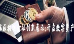2023上海区块链金融创新展示：开启数字资产的新