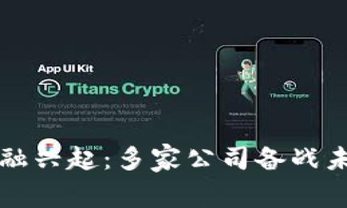 国内区块链金融兴起：多家公司备战未来金融新时代