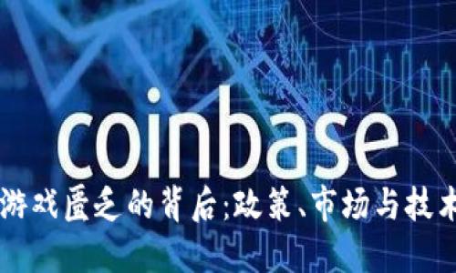 国内区块链游戏匮乏的背后：政策、市场与技术的多重因素