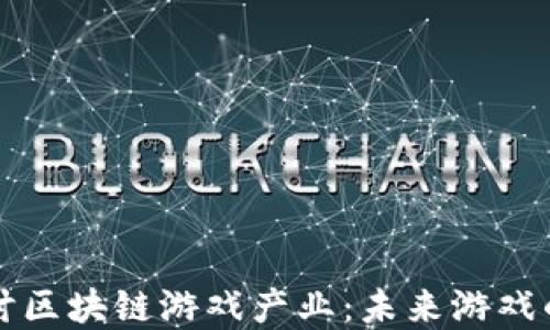 
深入探讨区块链游戏产业：未来游戏的颠覆者