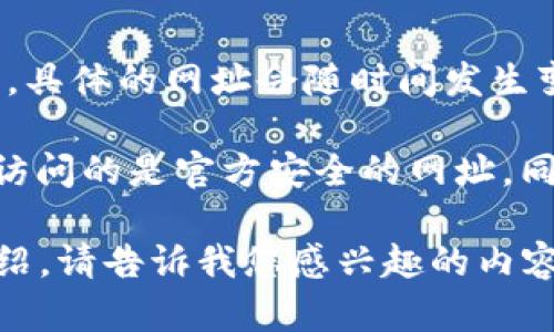 比特派钱包官网网址并不是一个可直接提供的信息，因为根据我的知识更新截止到2023年10月，具体的网址会随时间发生变化。此外，访问和使用任何数字钱包时，建议用户通过官方渠道或可信的社交媒体获取最新信息。

由于我无法直接提供官网网址，建议用户在搜索引擎中输入“比特派钱包官网”进行查找，以确保访问的是官方安全的网址。同时，用户在使用钱包时要注意网络安全，保护个人信息，避免点击不明链接。

如需了解比特派钱包的功能、使用方法及其在加密货币市场中的地位，我可以为您提供详细的介绍。请告诉我您感兴趣的内容。