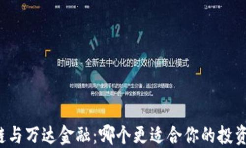 
区块链与万达金融：哪个更适合你的投资需求？