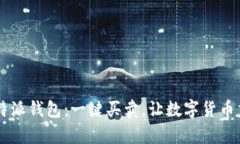 轻松掌握B特派钱包：一键买卖，让数字货币交易
