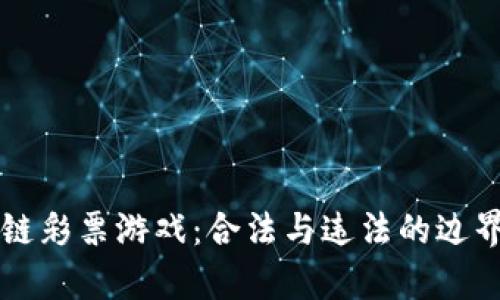 区块链彩票游戏：合法与违法的边界解析