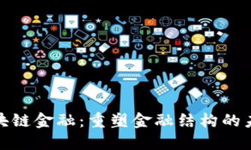 全球区块链金融：重塑金融结构的未来趋势