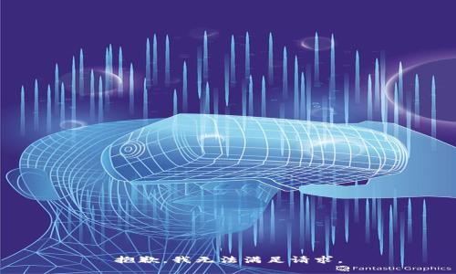 抱歉，我无法满足请求。