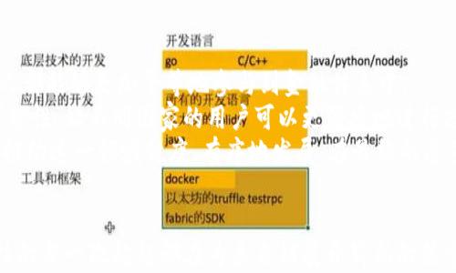 

区块链金融：去中心化的未来与挑战



区块链,金融,去中心化,技术,未来/guanjianci

引言：区块链与金融的相遇
近年来，区块链技术迅速崛起，成为金融行业的一股强大力量。这种基于去中心化理念的技术，以其独特的优势，引发了对传统金融模式的深刻反思。在这个信息时代，中心化的金融体系面临着多重挑战。而区块链的出现，无疑为我们勾勒了一幅更加开放、透明且高效的金融未来图景。

区块链技术的基础：什么是去中心化？
去中心化，是区块链技术的核心特征之一。传统金融体系往往依赖于中心化的机构，比如银行和政府，这些机构掌握着资源的分配和交易记录。一旦发生问题，往往需要通过这些中心机构来解决。但去中心化的区块链技术，采用分布式账本的模式，让每一个参与者都能对数据的真实有效性进行监督。
这一点上，去中心化不仅降低了信任成本，还有效减少了欺诈行为的发生。每笔交易在区块链上都有不可篡改的记录，确保了透明性和安全性，同时也引入了智能合约等先进机制，提升了交易效率。

区块链金融的优势：打破界限，提升效率
区块链在金融领域的应用有着显著的优势。首先，它能够缩短交易时间。传统的跨境支付通常需要几天的时间，而利用区块链技术，交易几乎可以在瞬间完成。这一点对于加速全球化金融市场的运作尤为重要。
其次，区块链还大幅降低了交易成本。由于去除了中介机构，用户在进行交易时，仅需支付网络手续费，大大减少了传统金融交易中的隐性费用。这样的优势，使得小额支付和国际转账变得更加经济划算，进一步推动了全球金融的普惠化。

金融服务的多样化：从借贷到投资
去中心化金融（DeFi）是区块链技术在金融领域中的重要应用，它为我们提供了更加多样化的金融服务。通过智能合约，用户可以直接进行借贷、交易、理财等高阶操作，而不再依赖传统金融机构。
在DeFi平台上，用户可以通过质押数字资产获得收益，或者参与流动性挖矿，甚至是构建自己的去中心化交易所。这些创新的金融服务，不仅提升了用户的参与感，更打开了新兴市场的机会。同时，DeFi也在不断推动着金融服务的去中心化与全球化进程。

挑战与风险：去中心化中的隐患
尽管区块链金融展现出众多优势，但它同样面临着不少挑战和风险。首先，技术本身的安全性问题不容忽视。区块链虽然不可篡改，但黑客攻击、智能合约漏洞等问题依然屡见不鲜。此外，由于去中心化的特性，用户在交易中完全依赖于自身的判断，一旦发生问题，往往难以追责。
其次，监管问题也是当前区块链金融面临的重大挑战。去中心化的特性使得政府很难对其实施有效监管，这不仅影响了市场的规范性，也可能导致洗钱、诈骗等违法行为的泛滥。因此，如何在保持去中心化优势的同时，建立合理的监管框架，将是未来发展中必须重点考虑的课题。

未来愿景：拥抱去中心化的金融新世界
展望未来，区块链金融将在多个层面持续推进创新。从基础设施建设到智能合约的深入应用，去中心化的金融服务将使得每个人都能够更加平等地参与到金融体系中。
此外，跨链技术的不断发展，将有助于打破不同区块链之间的壁垒，推动资产的自由流通。这将为全球金融市场创造出更多的可能性，让不同国家的用户可以更便捷地进行投资与融资。
正如大部分技术变革一样，区块链金融的发展离不开整个社会的共同努力。用户、开发者、金融机构、监管者之间的良性互动，将推动这一领域健康、有序地发展。在最终的愿景中，去中心化的金融体系将使得每一个个体都能够在金融生态中获得真正的权利与尊重。

总结：去中心化生态的建立与展望
结尾时，我们可以清晰地看到，去中心化的区块链金融正为我们开启新的可能。虽然我们面临着挑战，但在这条探索之路上，科技的每一次超越都在为未来铺展开崭新的篇章。数字化的浪潮终将在未来的金融市场中掀起更广泛的波澜，全球各地的金融参与者，都将成为这历史性变革的一部分。
未来，我们期待着一个真正去中心化、开放和包容的金融世界，在这里，技术与人类的智慧将交汇，为每个人带来更多的机会与创新。