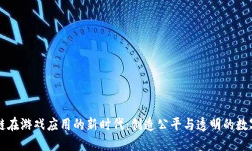 区块链在游戏应用的新时代：创造公平与透明的数字世界