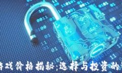 区块链游戏价格揭秘：选择与投资的智慧之旅