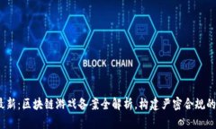 2023年最新：区块链游戏备案全解析，构建严密合