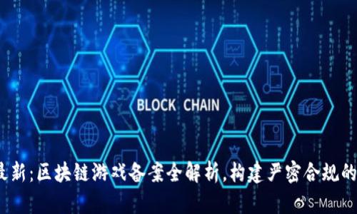 2023年最新：区块链游戏备案全解析，构建严密合规的游戏生态