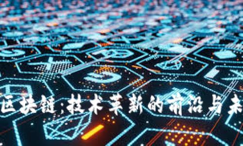 探索苏宁金融区块链：技术革新的前沿与未来金融的趋势