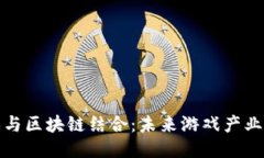 探秘云游戏与区块链结合：未来游戏产业的全新