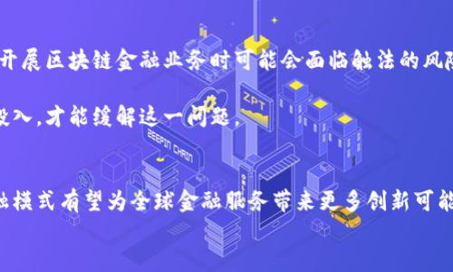 区块链金融模式：颠覆传统金融的未来之路

区块链,金融模式,去中心化,智能合约,数字货币/guanjianci

引言
在当今这个数字化飞速发展的时代，金融行业也在经历着前所未有的变革。作为技术领域的一项重要创新，区块链正在为金融服务带来革命性的改变。不同于传统金融方式的区块链金融模式，以其去中心化、透明性和安全性赢得了越来越多关注。那么，究竟什么是区块链金融模式？它又将在未来的金融生态系统中扮演什么样的角色呢？本文将深入探讨这一主题。

区块链的基础概念
在讨论区块链金融模式之前，了解区块链的基础概念至关重要。区块链是一种分布式账本技术，允许在网络中的多个参与者之间共享信息。信息一旦被记录在区块链上，便不可篡改。这种去中心化的设计确保了数据的透明和安全。
通常，区块链由多个相互连接的“区块”组成，每个区块中包含一组交易数据以及指向前一个区块的加密哈希。这一结构形成了一条不可更改的链条，使得参与者能够信任系统，而不必依赖于单一的中央机构。

区块链金融模式的定义
区块链金融模式可被定义为利用区块链技术来提供金融服务的方式。这些服务包括但不限于支付处理、资金转移、资本融资、资产管理等。与传统金融模式不同，区块链金融模式不依赖于中央银行或金融机构的中介，而是通过智能合约和分布式网络实现高效、安全的交易。
例如，某区块链平台可能允许用户直接进行数字货币转账，而无需经过银行。这种方式不仅提高了交易的效率，也降低了相关费用。

区块链金融模式的核心特征
要了解区块链金融模式的独特之处，以下几个核心特征不容忽视：
ul
    listrong去中心化：/strong区块链技术允许参与者直接交互，消除了对中介的需求，进而降低了交易成本。/li
    listrong透明性：/strong所有交易记录均可在区块链上查看，提高了系统的透明度，增强了参与者之间的信任感。/li
    listrong安全性：/strong由于区块链采用加密技术，交易信息的安全性相对较高，减少了欺诈和黑客攻击的风险。/li
    listrong智能合约：/strong智能合约是基于区块链的自动化协议，能够在满足一定条件时自动执行合同条款，了合同的执行效率。/li
/ul

区块链金融模式的优势
区块链金融模式正日益受到各界的关注，这与其带来的众多优势密切相关：
ul
    listrong降低成本：/strong通过消除中介机构，区块链金融模式能够大幅降低交易费用，从而使金融服务变得更加可及。/li
    listrong高效性：/strong跨境支付和资金转移可以实现实时处理，显著提高了交易效率。/li
    listrong包容性：/strong对于银行服务匮乏地区，区块链技术可以让更多人实现金融服务的获取，提高了金融的普惠性。/li
/ul

区块链金融模式的应用场景
随着区块链技术的不断成熟，其在金融领域的应用场景也日益丰富。以下是几种主要的应用案例：

h41. 数字货币/h4
比特币、以太坊等数字货币的兴起是区块链金融模式的一项重要成果。通过使用区块链技术，这些数字货币能够实现去中心化，用户可以直接进行资金转移，避开传统银行系统。

h42. 跨境支付/h4
传统跨境支付需要很长的处理时间和高额费用，而区块链技术使得这类支付可以在几分钟内完成，大大提升了资金流动的效率。

h43. 资产 tokenization/h4
通过将物理资产转化为数字代币，区块链技术可以推动资产的流动性。例如，房地产资产可以通过区块链进行分割，投资者可以少量投资于大型地产项目。

h44. 供应链金融/h4
区块链可以为供应链金融提供更高的透明度，实现物品来源的可追溯性。通过区块链记录每一次交易，企业能够更好地管理和监控其供应链，提高整体效率。

区块链金融模式的挑战与展望
尽管区块链金融模式前景广阔，但在实际应用中仍面临诸多挑战。首先，监管框架的缺乏导致市场的不确定性。各国政府对区块链技术的监管政策不一，企业在开展区块链金融业务时可能会面临触法的风险。
其次，技术本身的局限性，例如交易速度和网络拥堵问题，也影响了其在大规模应用时的表现。未来，随着技术的不断发展和，区块链可能会克服这些困难。
同时，人才短缺也是制约区块链金融模式发展的一个重要因素。优秀的区块链开发工程师和金融专家稀缺，企业在人才招聘上面临挑战。只有加大培训和教育投入，才能缓解这一问题。

结论
区块链金融模式正以前所未有的速度演变，虽然面临挑战，但其巨大的潜力和独特的特性无疑为传统金融行业的转型和发展注入了新的活力。未来，区块链金融模式有望为全球金融服务带来更多创新可能，实现更高效、公正且包容的金融体系。
随着技术的不断进步和市场需求的增长，区块链所支持的金融模式将会越来越具体化，并且毫无疑问地将会对整个金融行业产生深远的影响。