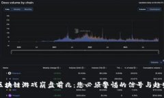 区块链游戏崩盘前兆：您必须警惕的信号与趋势