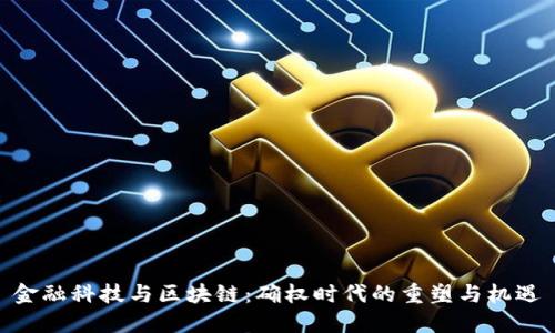 金融科技与区块链：确权时代的重塑与机遇