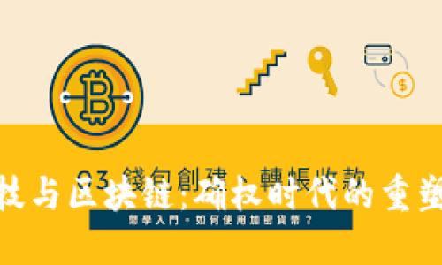 金融科技与区块链：确权时代的重塑与机遇