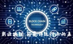 金融高新区块链：颠覆传统行业的未来之路