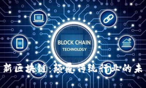 金融高新区块链：颠覆传统行业的未来之路