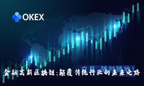 金融高新区块链：颠覆传统行业的未来之路
