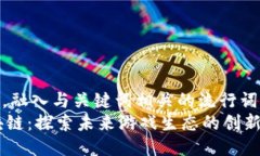 思考一个的，融入与关键词相关的流行词汇或趋