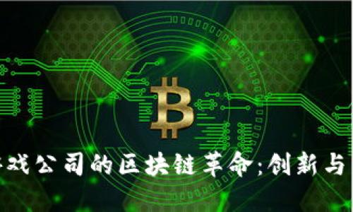 探索韩国游戏公司的区块链革命：创新与未来的结合