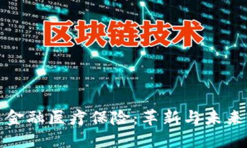 区块链金融医疗保险：革新与未来的结合