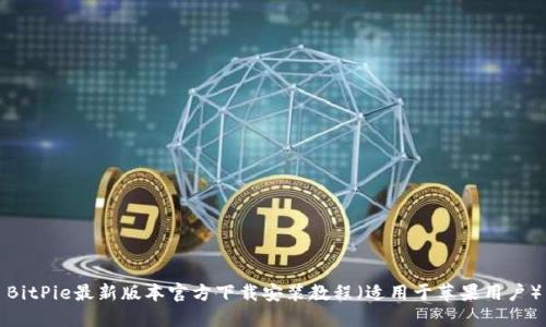 BitPie最新版本官方下载安装教程（适用于苹果用户）