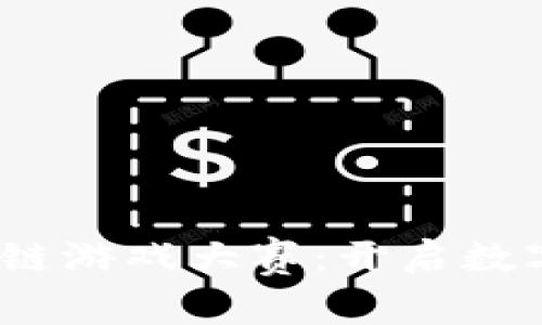 2023海南三亚区块链游戏大赛：开启数字游戏新时代的旅程