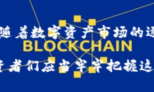   深入解析BitKeep交易所内的LEF生态：未来数字资产新机遇！ / 
 guanjianci BitKeep, LEF, 数字资产, 区块链, 加密货币 /guanjianci 

引言：BitKeep与LEF的缘起

在这个瞬息万变的数字时代，区块链技术的不断演进，为我们带来了数不尽的创新与机遇。BitKeep作为一款极具前景的去中心化钱包，其内的LEF（Leverage Fund）生态系统正凭借独特的功能和便捷的用户体验，逐渐吸引了许多投资者的关注。LEF不仅是BitKeep生态的一部分，更代表了一种新的投资理念与趋势。通过对这一平台的深入探讨，我们将更好地理解LEF在数字资产中的重要性。

1. BitKeep的功能与优势

在探讨LEF之前，我们首先需要理解BitKeep本身。作为一款为用户提供多功能服务的钱包，BitKeep支持多种主流加密货币的存储和交易。它的优势在于用户友好的界面和强大的安全性能。例如，通过热钱包和冷钱包的配置，用户可以在安全性与便利性之间找到最佳平衡。

此外，BitKeep还提供诸如合约交易、流动性挖掘等多种功能。这使得用户不仅可以简单地存储和转账数字货币，更能够参与到更复杂的金融操作中，享受更高的收益。如此多样的功能，使得BitKeep在众多钱包中脱颖而出，成为用户的优先选择。

2. LEF的基本概念解析

LEF，即Leverage Fund，是BitKeep内部一个创新的生态系统，旨在为用户提供通过杠杆交易获取更高投资回报的可能性。通过这一机制，用户可以借助平台的流动性来扩大其投资规模，从而在市场波动中获取额外收益。

LEF的设计初衷在于让更多用户能够参与到高回报的投资活动中，特别是对于那些可能没有足够资金进行大规模投资的用户。用户只需通过简单的操作，就能够享受到杠杆带来的收益。正是在这种理念的推动下，LEF逐渐成为数字资产投资领域的一颗新星。

3. LEF的工作原理

那么，LEF究竟是如何运作的呢？简而言之，LEF通过将用户的资金进行汇聚，然后利用这些资金进行更大范围的投资。平台会根据市场实时数据进行分析，并选择最佳的投资策略，从而在降低风险的同时，争取更高的回报。

用户在使用LEF时，可以选择不同的杠杆倍数以满足各自的风险承受能力。假设用户选择了2倍杠杆，这意味着他们的实际投资金额会是其账户余额的两倍。这种操作既可以放大收益，同样也可能放大风险，因此在决定杠杆倍数时，用户需要慎重考虑。

4.LEF的优势与风险

虽然LEF提供了更高的收益潜力，但同时也伴随着相应的风险。首先，较高的杠杆倍数可能导致用户在市场波动时面临更大的损失。另一个潜在的风险是，用户需要支付一定的利息给平台，这在市场不景气时可能会造成额外的经济负担。

然而，LEF的优势也不容忽视。与传统投资相比，LEF提供了更高的流动性和蓬勃的投资机会。通过对市场的深刻分析，用户能够在更短的时间内获取回报，从而极大地提高资本的利用率。此外，LEF还通过分散投资来降低单一资产投资的风险，这种做法在很大程度上防止了资金的集中风险。

5. LEF的未来展望

随着加密货币市场的不断发展，LEF的未来展望显得尤为重要。从广泛的用户接受度来看，LEF预计将在未来吸引更多的投资者。其便捷的操作模式和高收益的潜力，为数字资产投资创造了新的可能。

然而，平台也需要不断其安全措施，确保用户资金的安全性。例如，定期的安全检查和用户教育，可以有效减少用户在使用LEF过程中的误操作。此外，随着市场参与者的增加，对LEF的监管政策也可能进一步明确，届时平台将面临更多合规压力。

6. 如何有效使用LEF进行投资

要想在使用LEF进行投资时获得成功，用户首先需要具备一定的市场分析能力。了解市场趋势，及时跟进重要新闻，都是影响投资结果的关键因素。此外，建议用户在投资时制定明确的投资目标，并根据自身的风险承受能力制定相应的投资策略。

同时，不要将资金全部投入到单一投资项中，分散投资能够降低风险。利用LEF的杠杆功能时，务必保持警惕，合理预算，以防止因市场波动导致的过度亏损。通过结合自身经验和市场数据，用户可以更有效地利用LEF，获得更为理想的收益。

7. 结束语：投资的艺术与科学

在总结LEF的同时，我们不得不承认，投资本身是一门艺术与科学的结合。无论是使用BitKeep的钱包还是利用LEF的杠杆机制，成功的投资均需要足够的知识、独到的眼光和适时的决策。随着数字资产市场的逐渐成熟，保持学习的心态，及时调整策略，才是确保在竞争激烈的投资环境中立于不败之地的关键。

无论如何，BitKeep内的LEF无疑为广大投资者打开了一扇新窗口。随着人们对加密货币和区块链技术认识的逐步加深，相信在未来，LEF将会迎来更为广阔的发展空间与更多的机遇。投资者们应当牢牢把握这一趋势，也许下一个大牛市就将在你我的手中诞生！